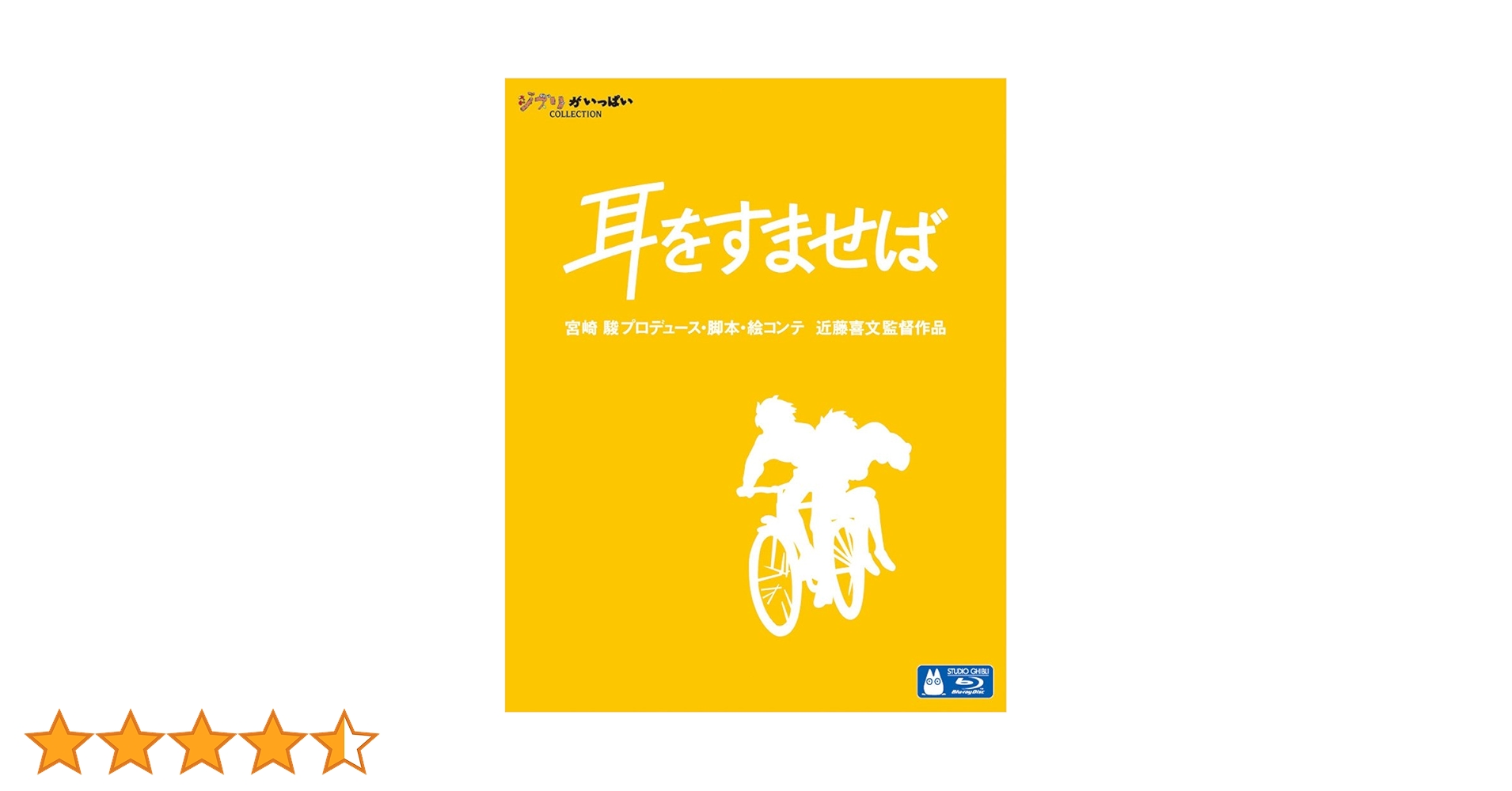 Amazon.co.jp: 耳をすませば [Blu-ray] : 近藤喜文: DVD